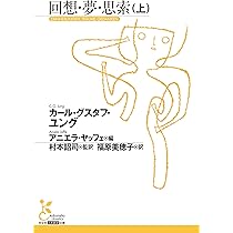ユングコレクション8・9「子どもの夢」２冊 子どもの夢(1・2)2冊揃【ユング・コレクション8・9】C.G.ユング著 人文
